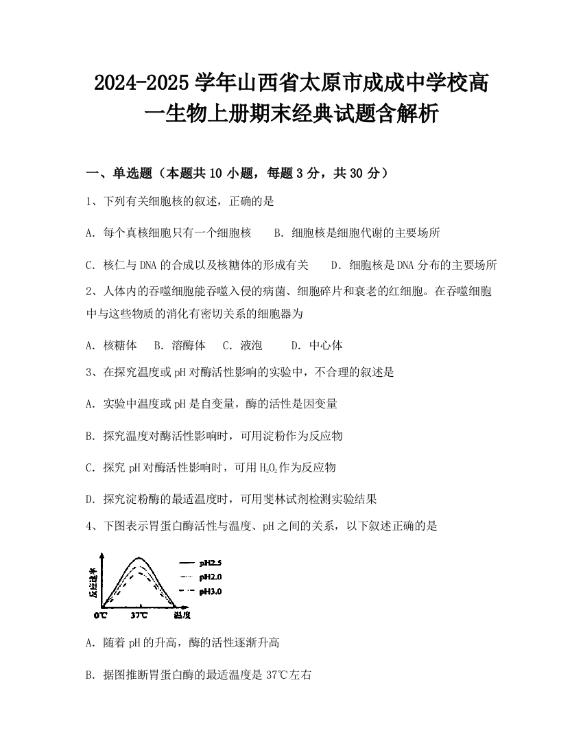 2024-2025学年山西省太原市成成中学校高一生物上册期末经典试题含解析