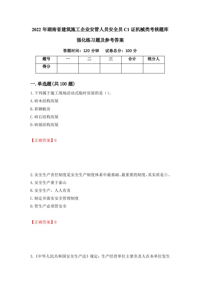 2022年湖南省建筑施工企业安管人员安全员C1证机械类考核题库强化练习题及参考答案第38版