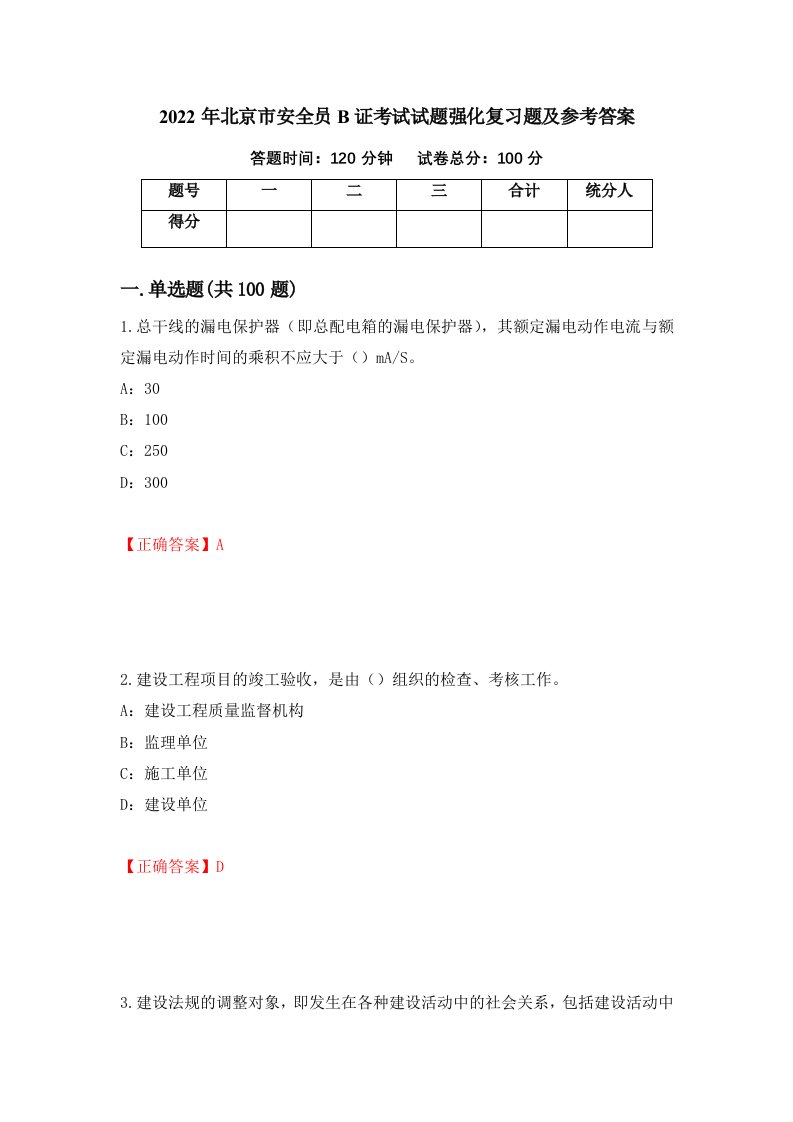 2022年北京市安全员B证考试试题强化复习题及参考答案32