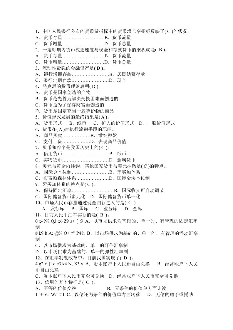 最新电大自考货币银行学期末考试答案小抄单选汇总