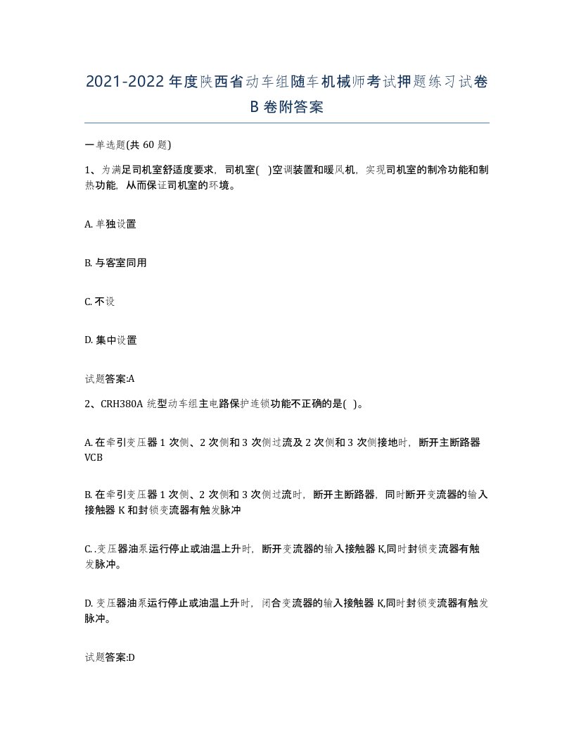 20212022年度陕西省动车组随车机械师考试押题练习试卷B卷附答案