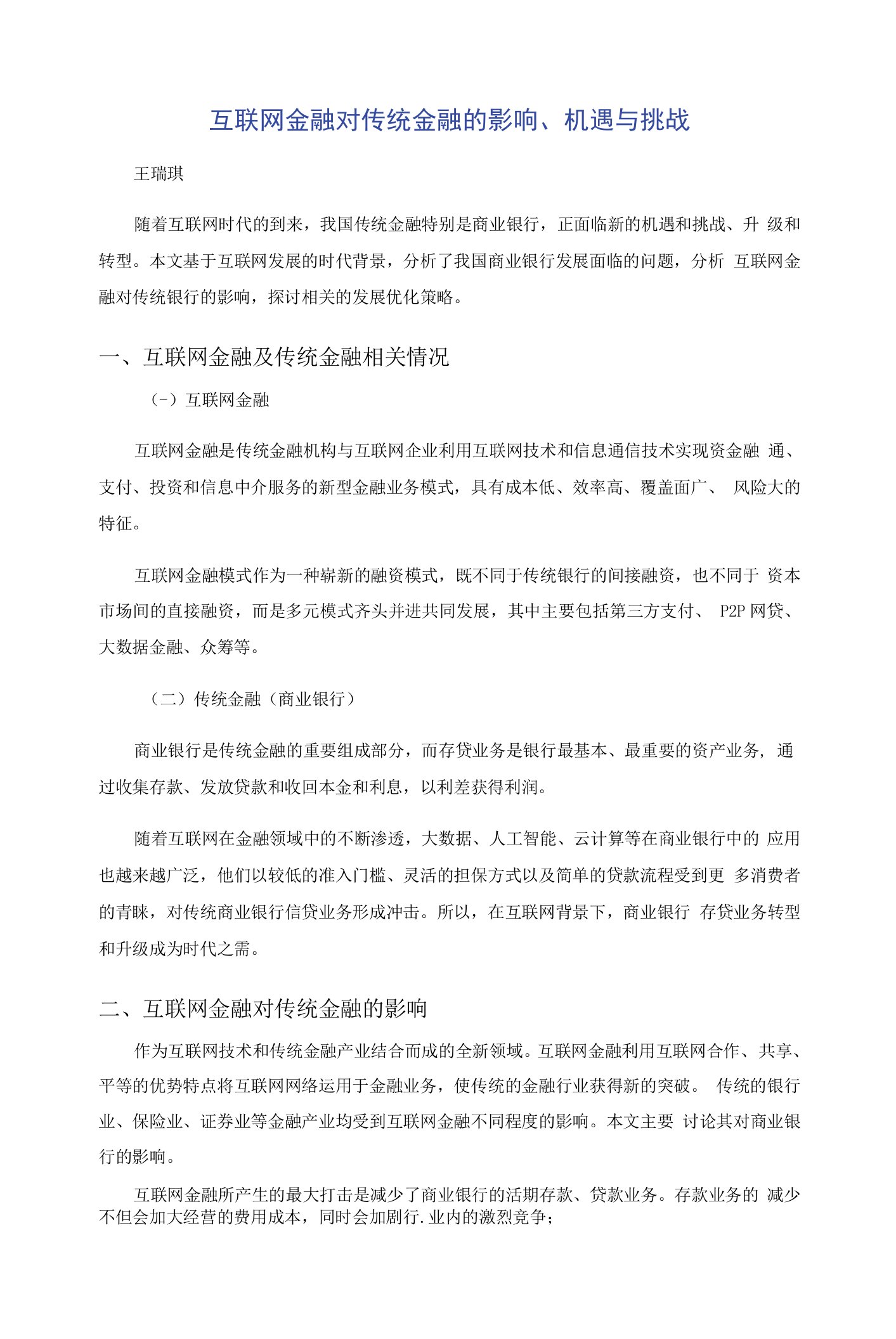 互联网金融对传统金融的影响机遇与挑战