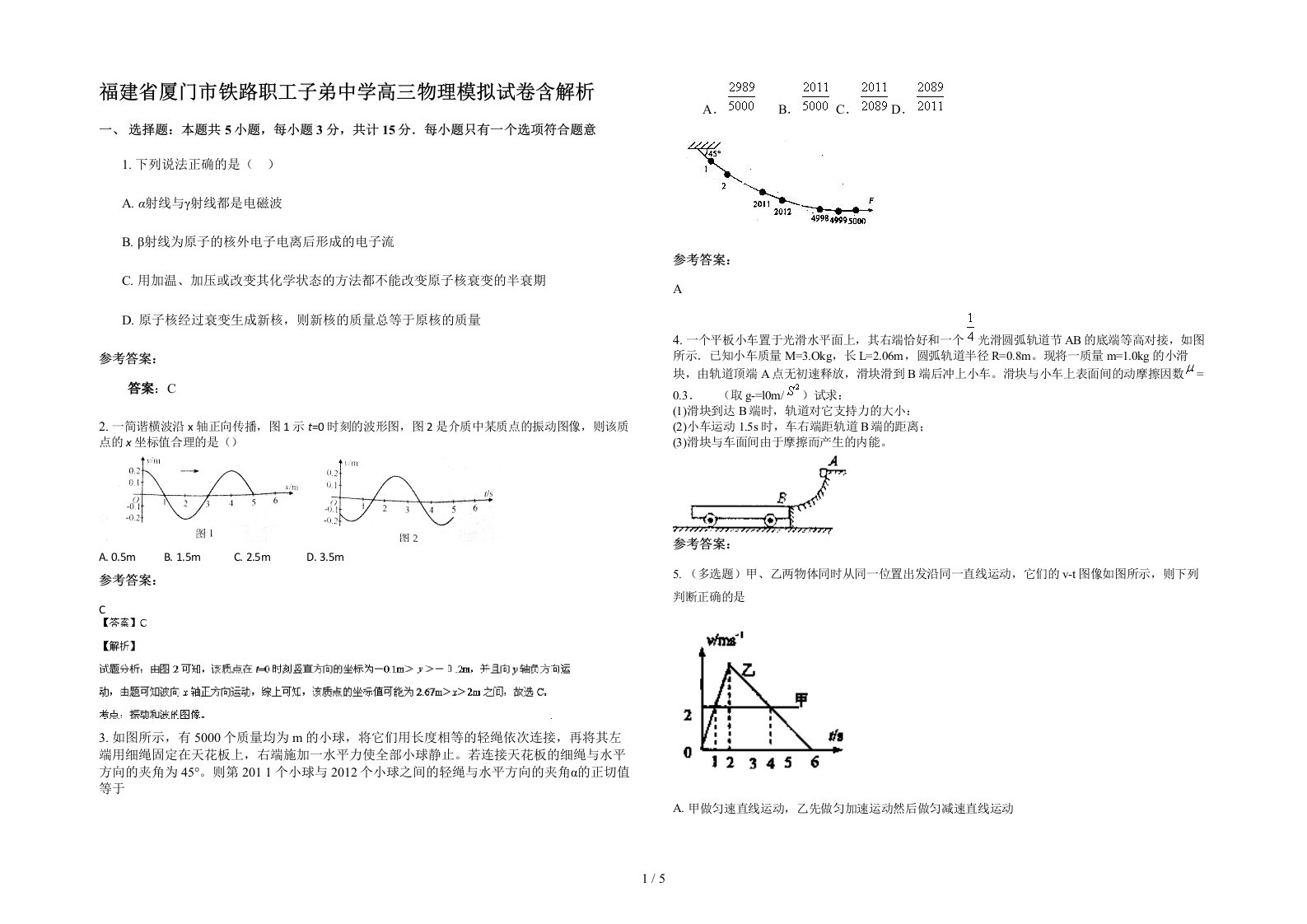 福建省厦门市铁路职工子弟中学高三物理模拟试卷含解析