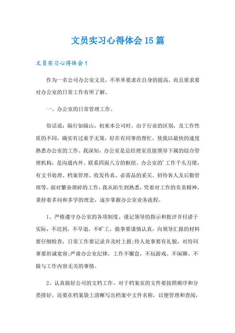 （可编辑）文员实习心得体会15篇