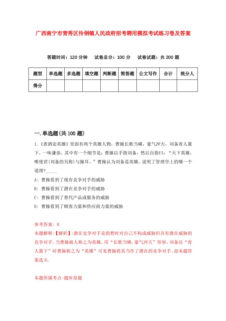 广西南宁市青秀区伶俐镇人民政府招考聘用模拟考试练习卷及答案1