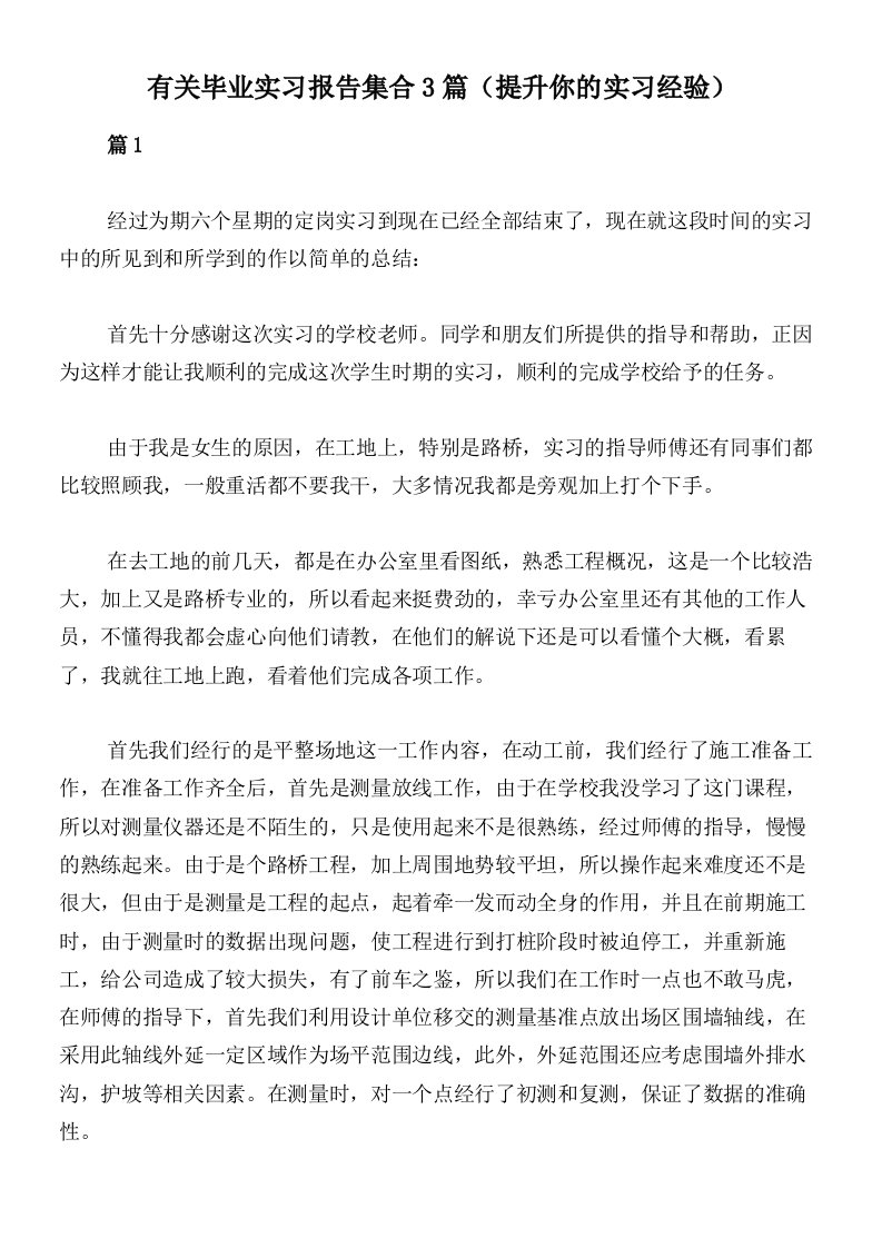 有关毕业实习报告集合3篇（提升你的实习经验）