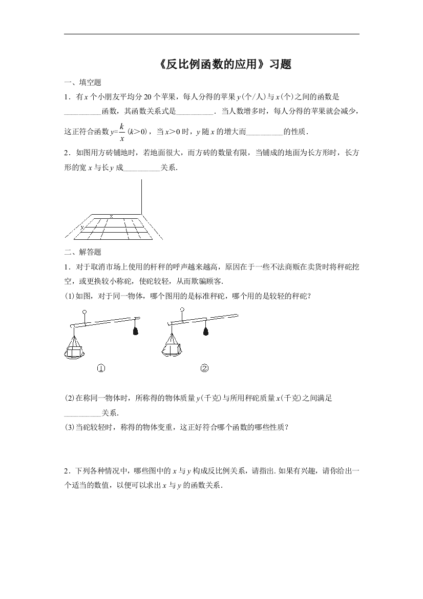 【小学中学教育精选】《反比例函数的应用》习题2