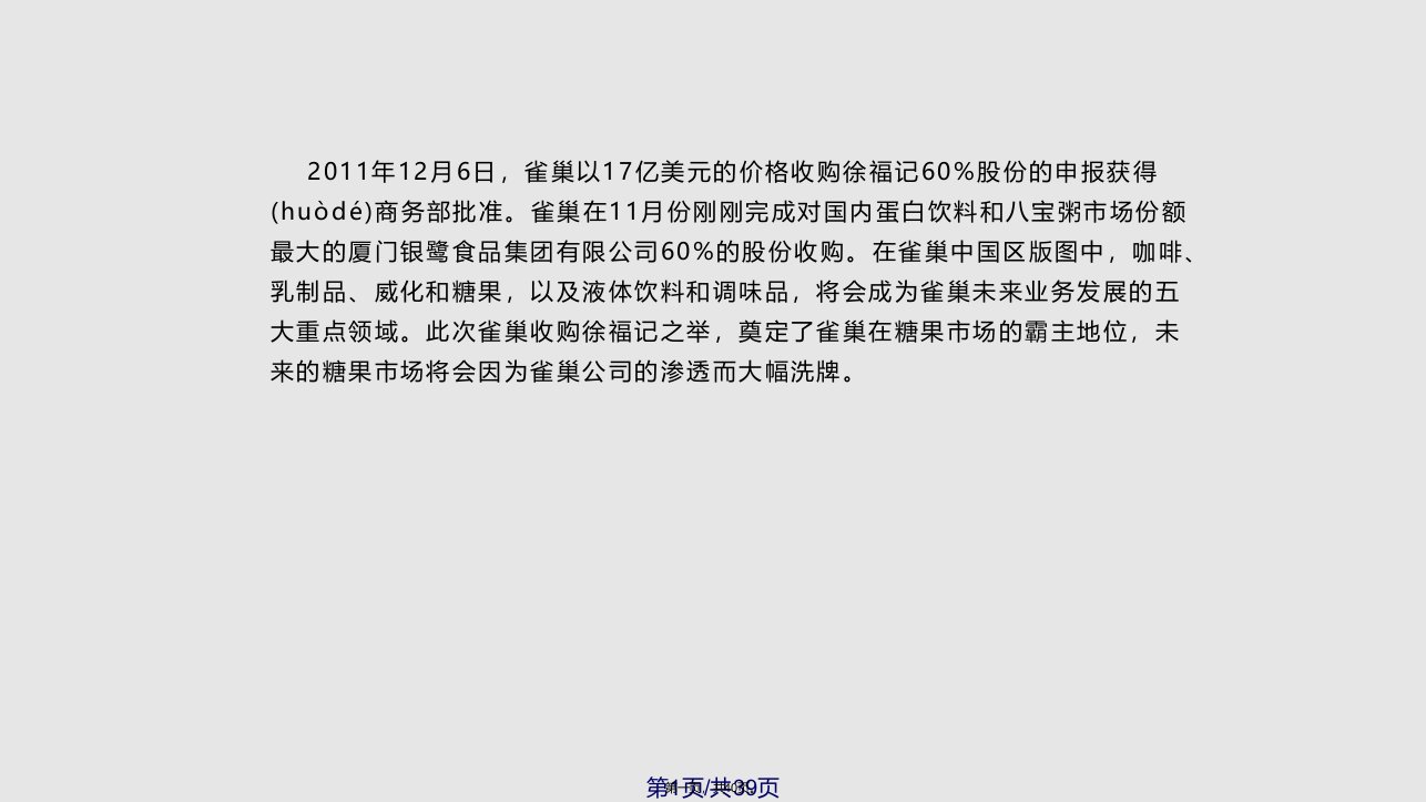 国并购案例分析——雀巢并购徐福记实用教案