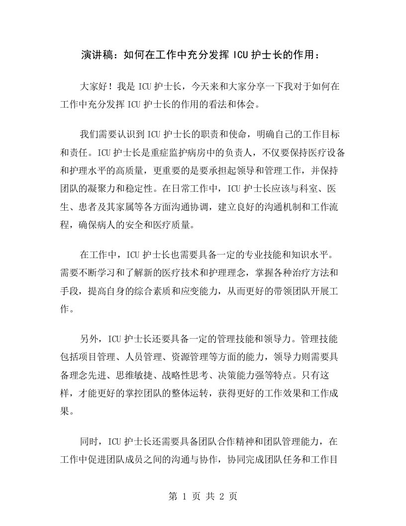 演讲稿：如何在工作中充分发挥ICU护士长的作用