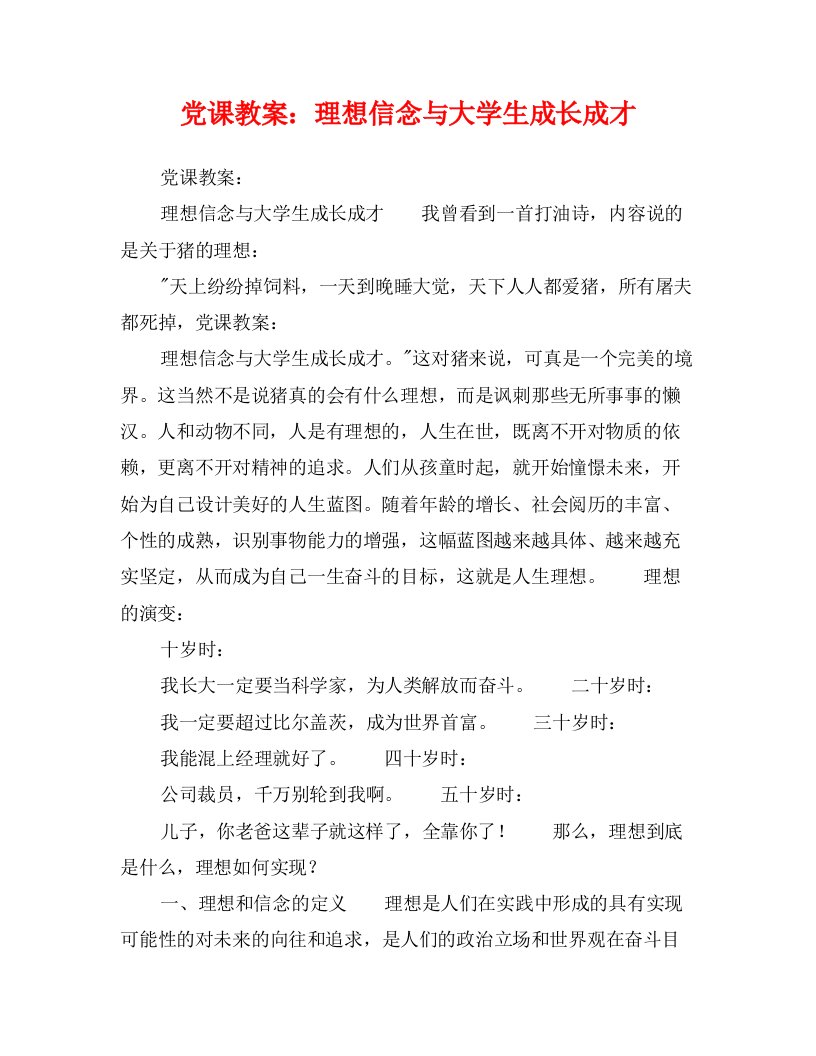 党课教案：理想信念与大学生成长成才