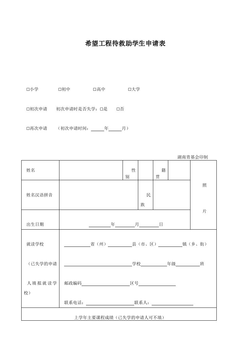 希望工程待救助学生申请表(模板)1