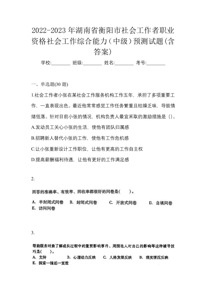 2022-2023年湖南省衡阳市社会工作者职业资格社会工作综合能力中级预测试题含答案