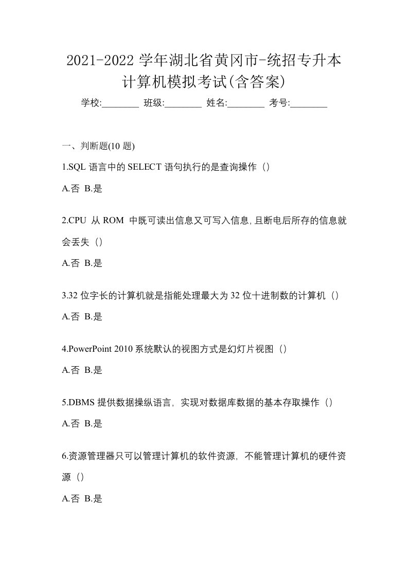 2021-2022学年湖北省黄冈市-统招专升本计算机模拟考试含答案