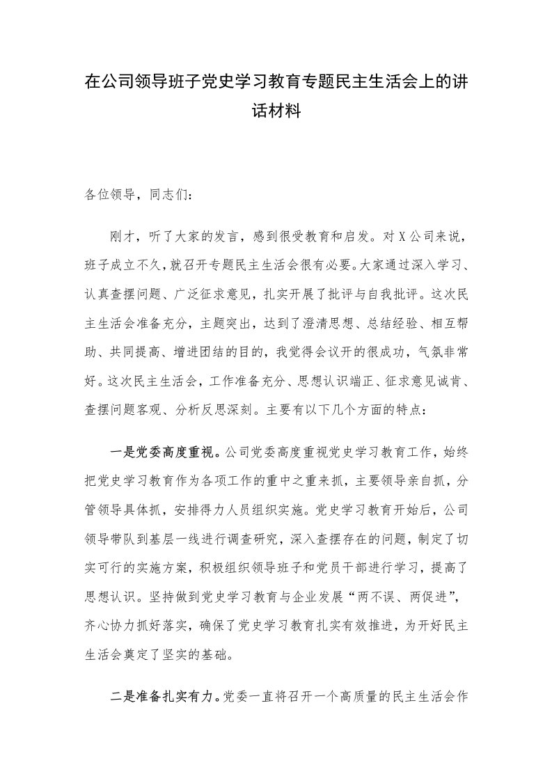 在公司领导班子党史学习教育专题民主生活会上的讲话材料