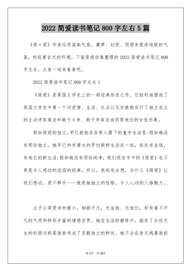 2022简爱读书笔记800字左右5篇