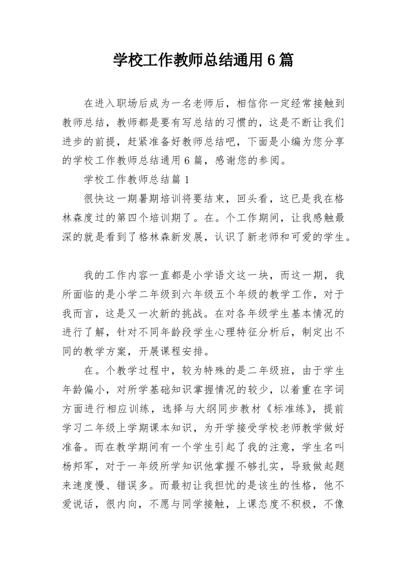 学校工作教师总结通用6篇