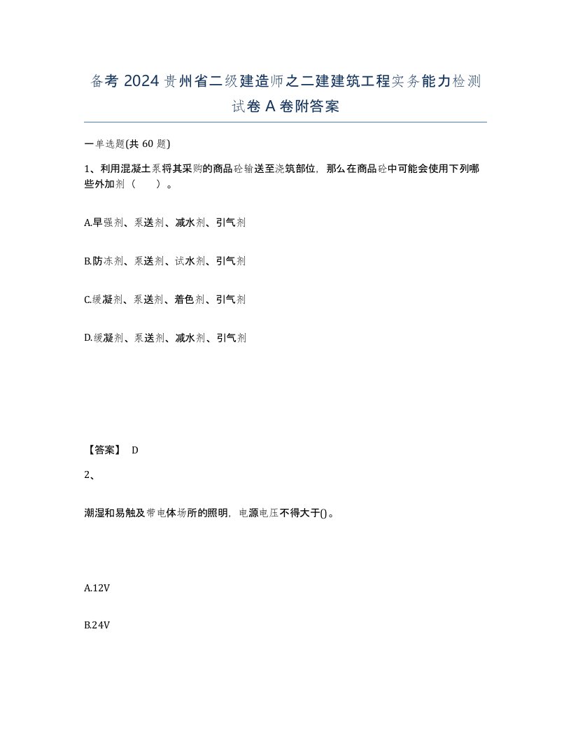 备考2024贵州省二级建造师之二建建筑工程实务能力检测试卷A卷附答案