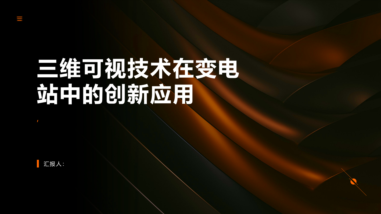 三维可视技术在变电站中的创新应用