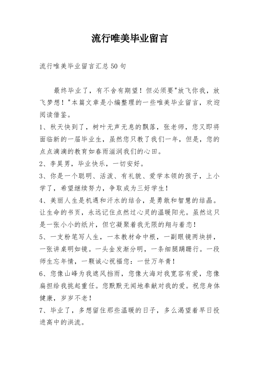 流行唯美毕业留言_4