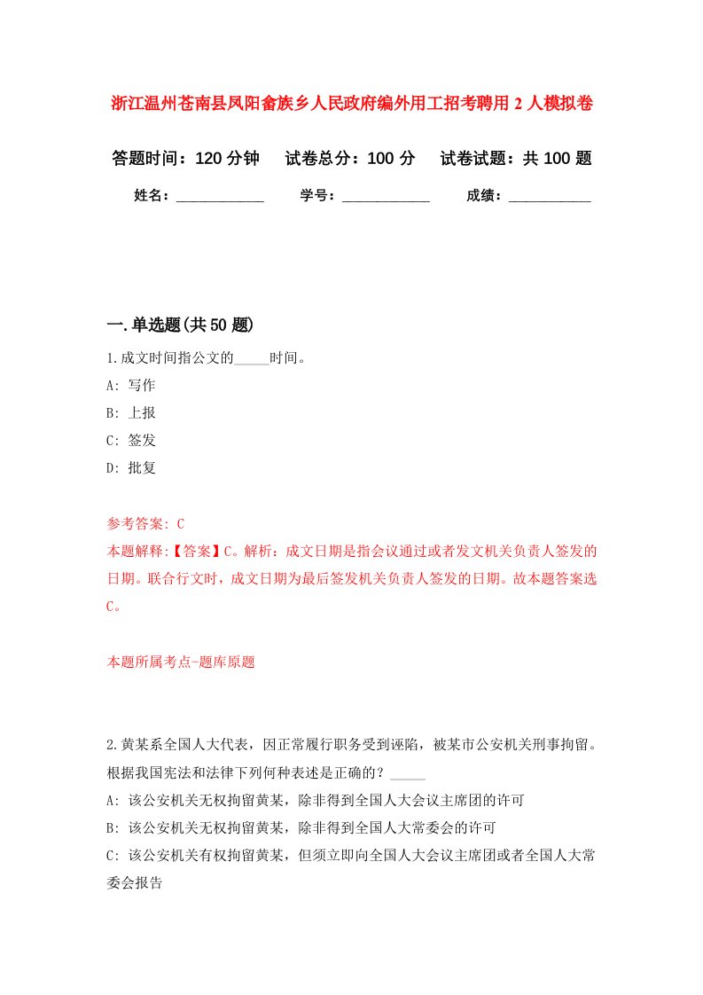 浙江温州苍南县凤阳畲族乡人民政府编外用工招考聘用2人模拟卷3