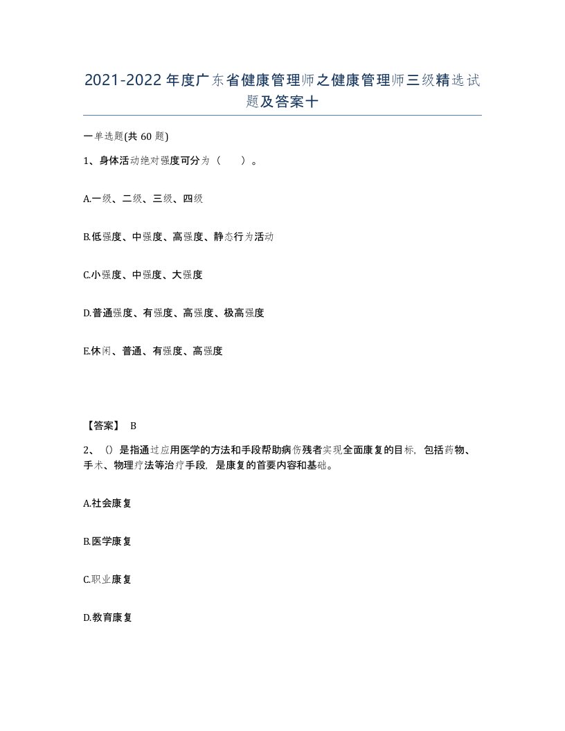 2021-2022年度广东省健康管理师之健康管理师三级试题及答案十