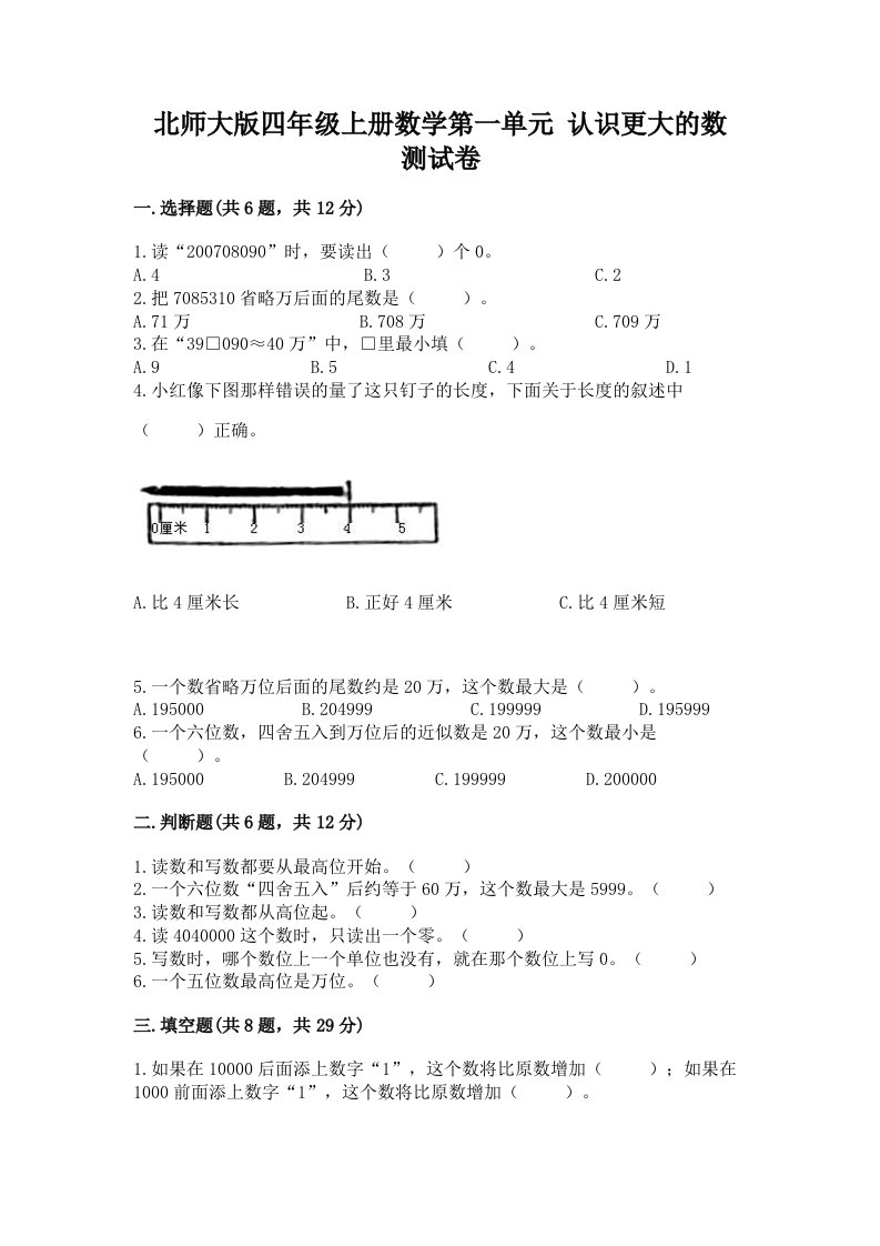 北师大版四年级上册数学第一单元