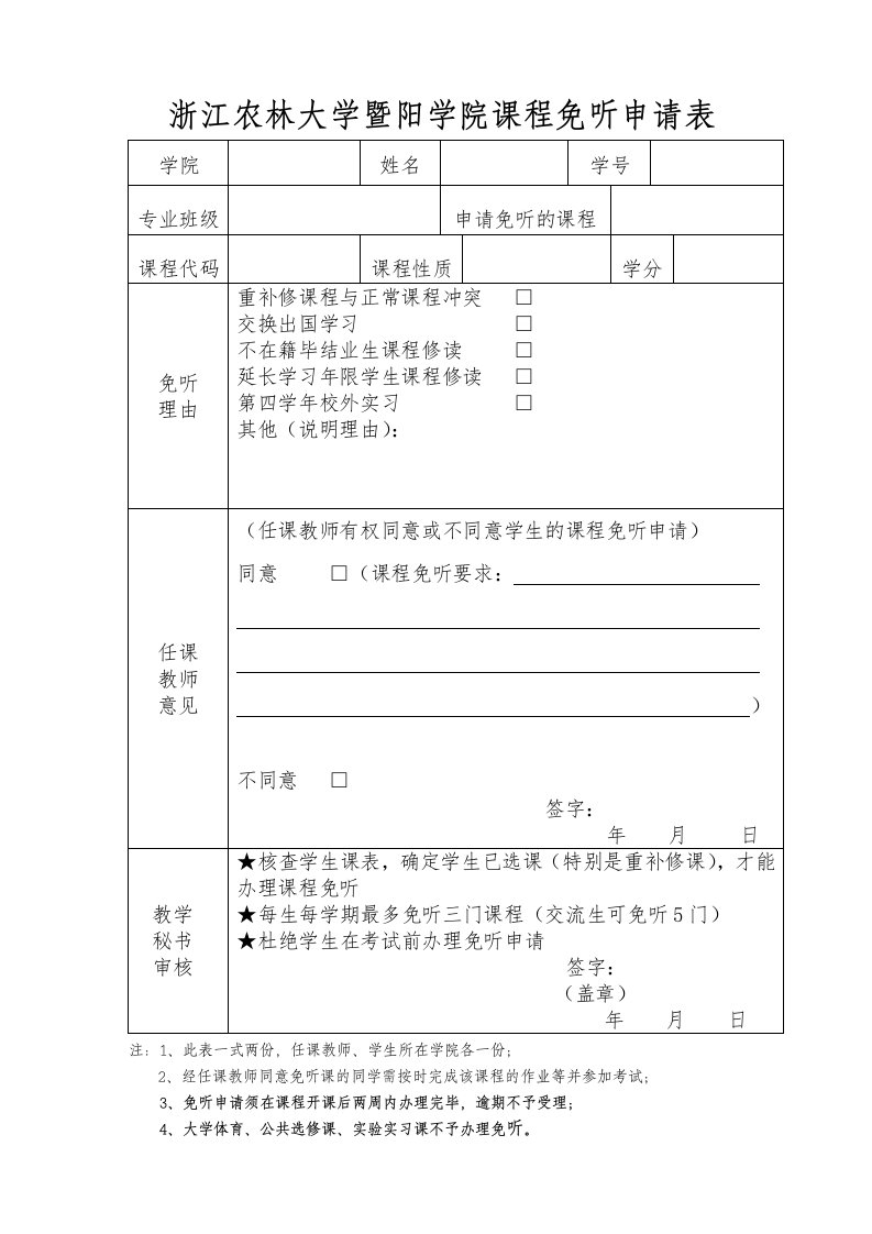 浙江农林大学暨阳学院课程免听申请表