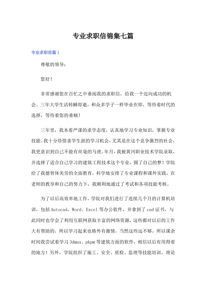 专业求职信锦集七篇