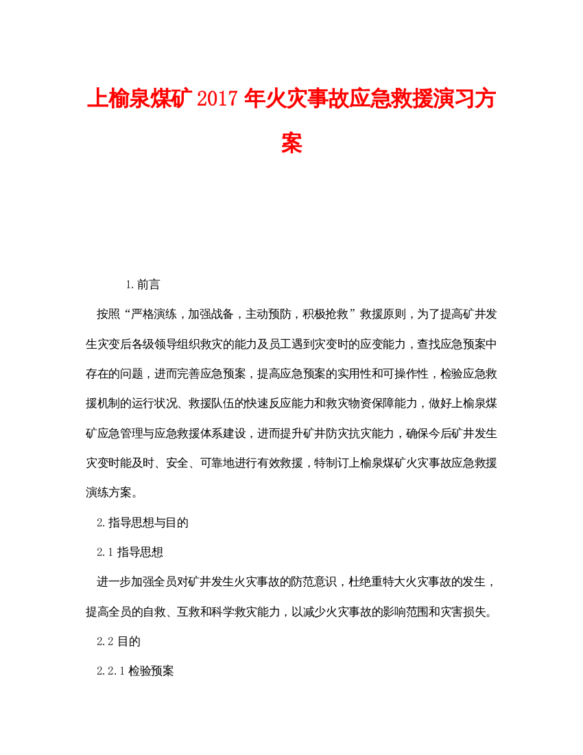 【精编】《安全管理应急预案》之上榆泉煤矿年火灾事故应急救援演习方案