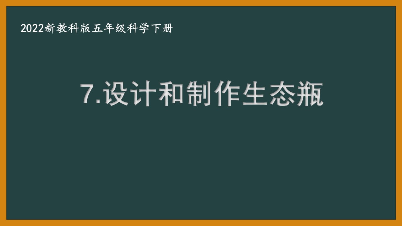 2022新教科版小学科学五年级下册第一单元第7课“设计和制作生态瓶”课件