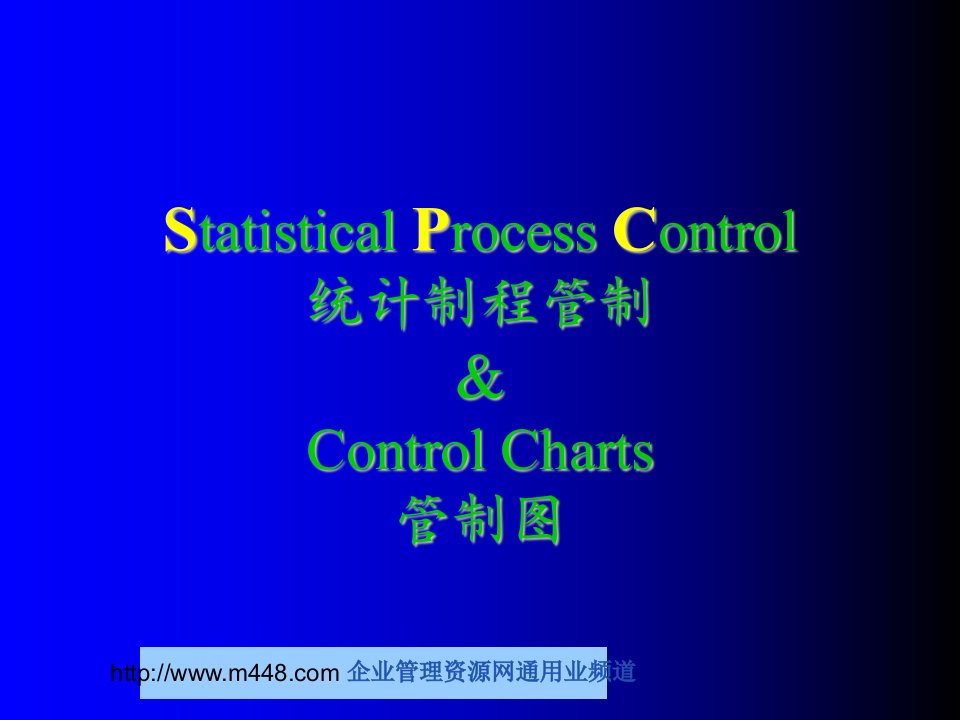 《统计制程管制与管制图知识讲解培训教程》(23页)-质量工具