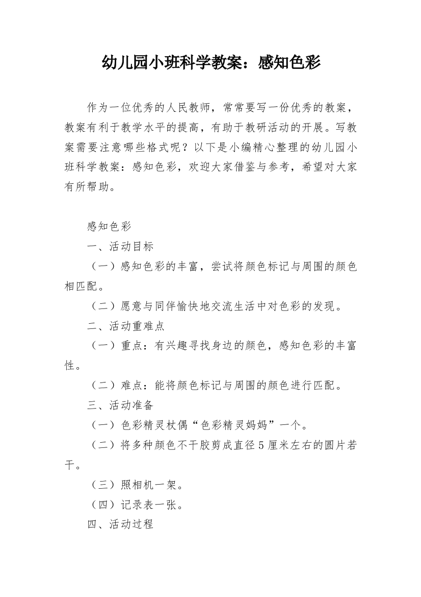 幼儿园小班科学教案：感知色彩