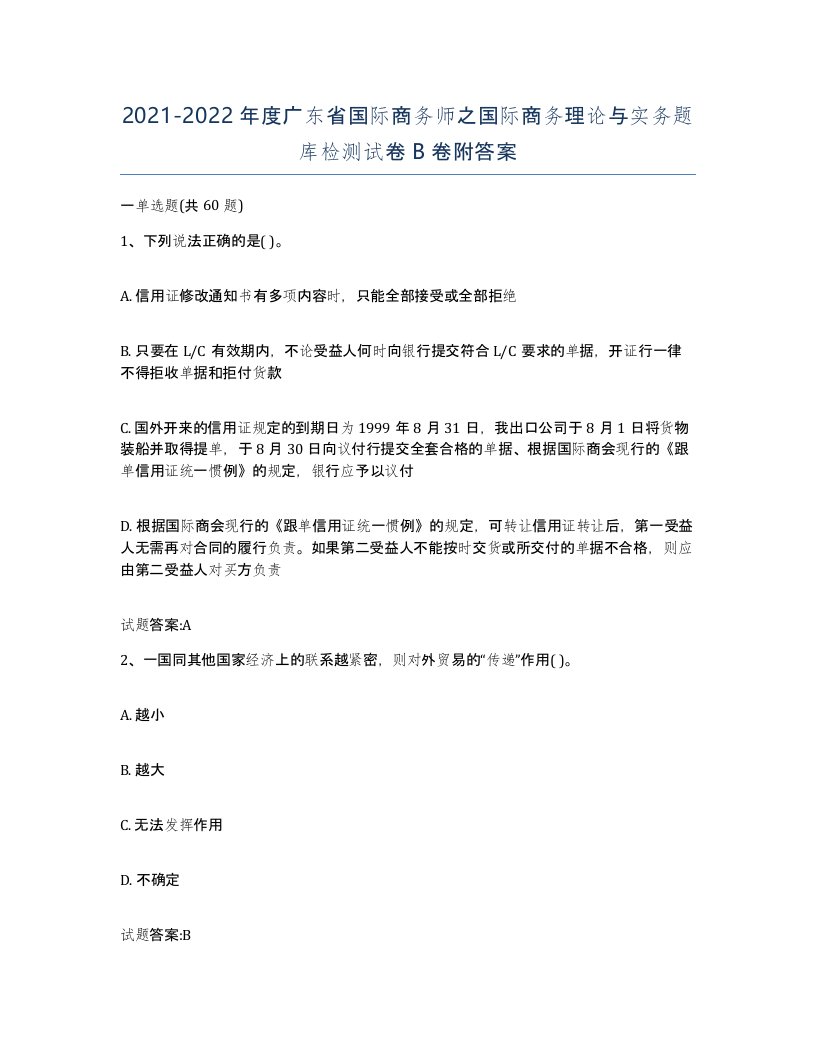 2021-2022年度广东省国际商务师之国际商务理论与实务题库检测试卷B卷附答案