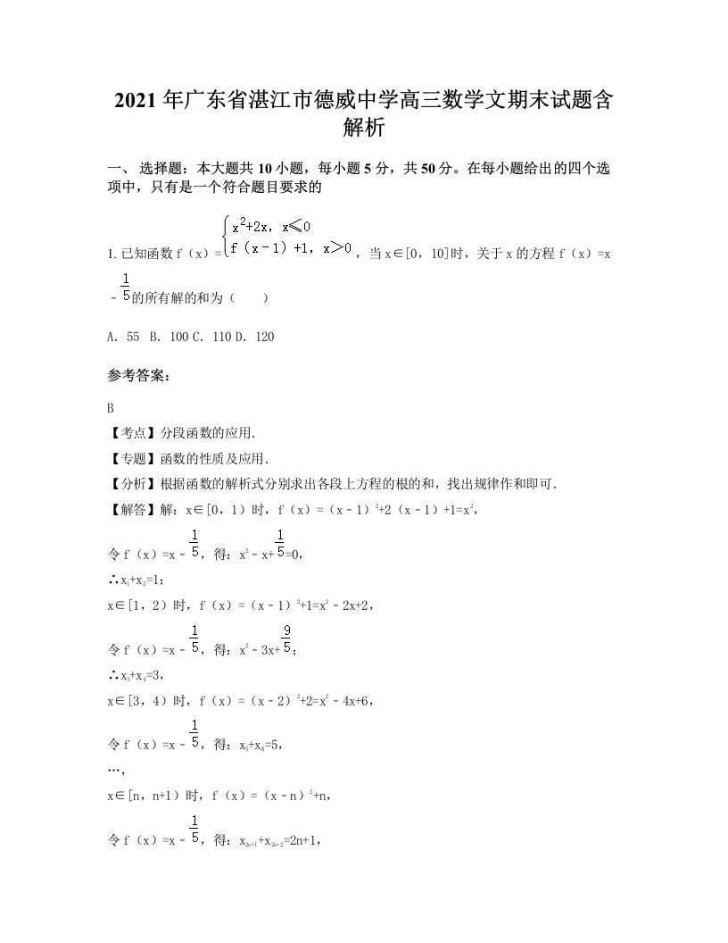 2021年广东省湛江市德威中学高三数学文期末试题含解析