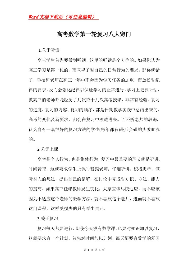 高考数学第一轮复习八大窍门