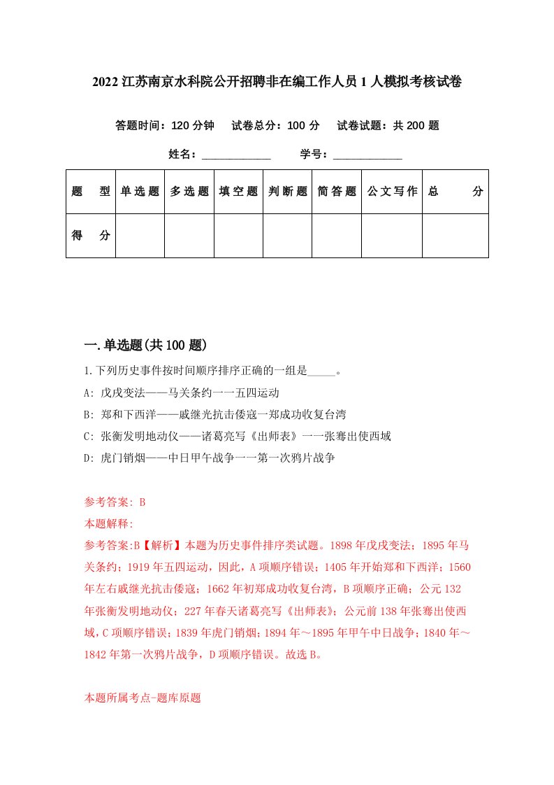 2022江苏南京水科院公开招聘非在编工作人员1人模拟考核试卷0