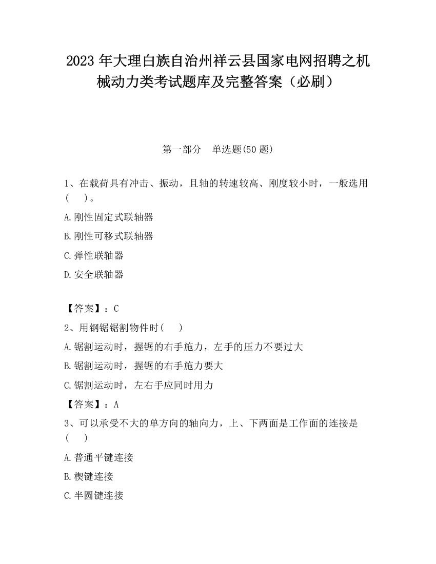 2023年大理白族自治州祥云县国家电网招聘之机械动力类考试题库及完整答案（必刷）