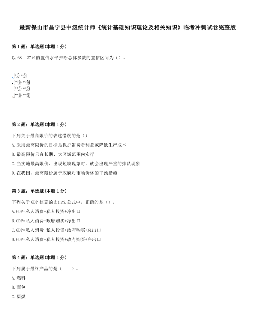 最新保山市昌宁县中级统计师《统计基础知识理论及相关知识》临考冲刺试卷完整版