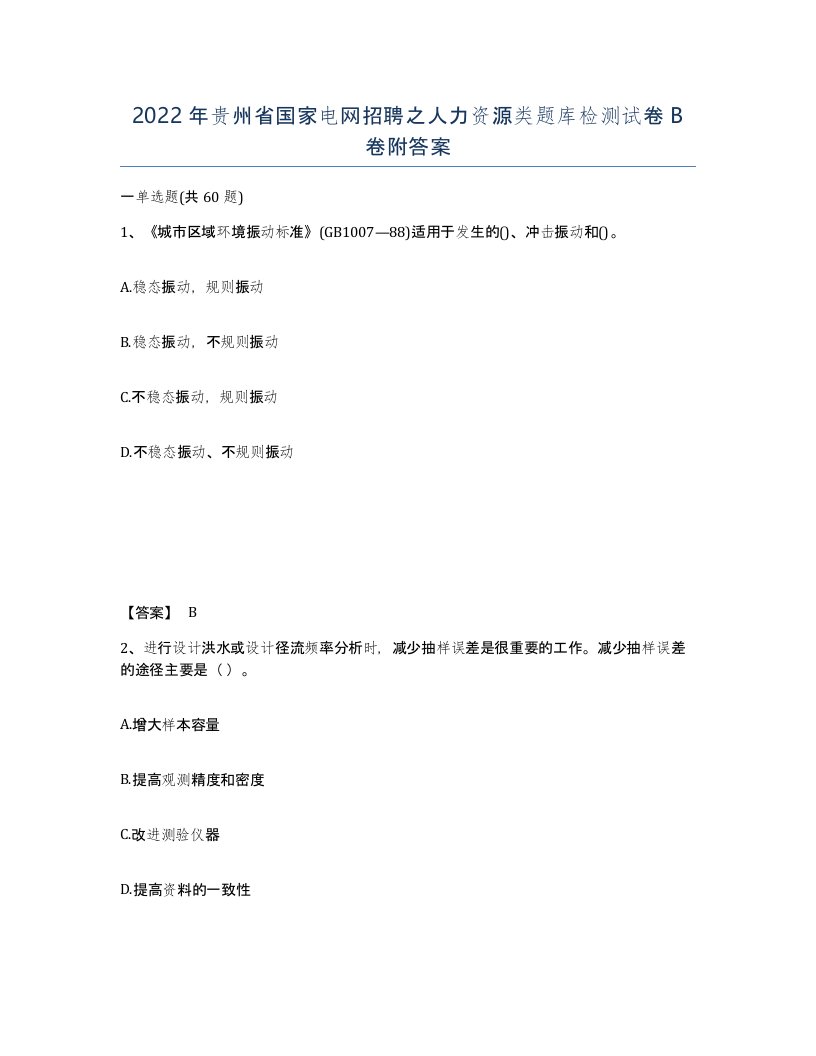 2022年贵州省国家电网招聘之人力资源类题库检测试卷B卷附答案