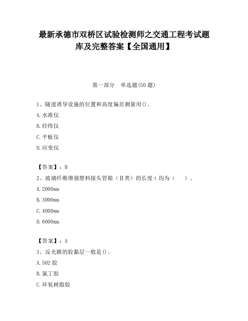 最新承德市双桥区试验检测师之交通工程考试题库及完整答案【全国通用】