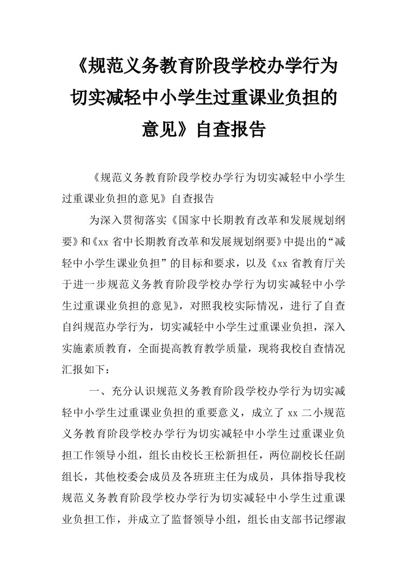 《规范义务教育阶段学校办学行为切实减轻中小学生过重课业负担的意见》自查报告