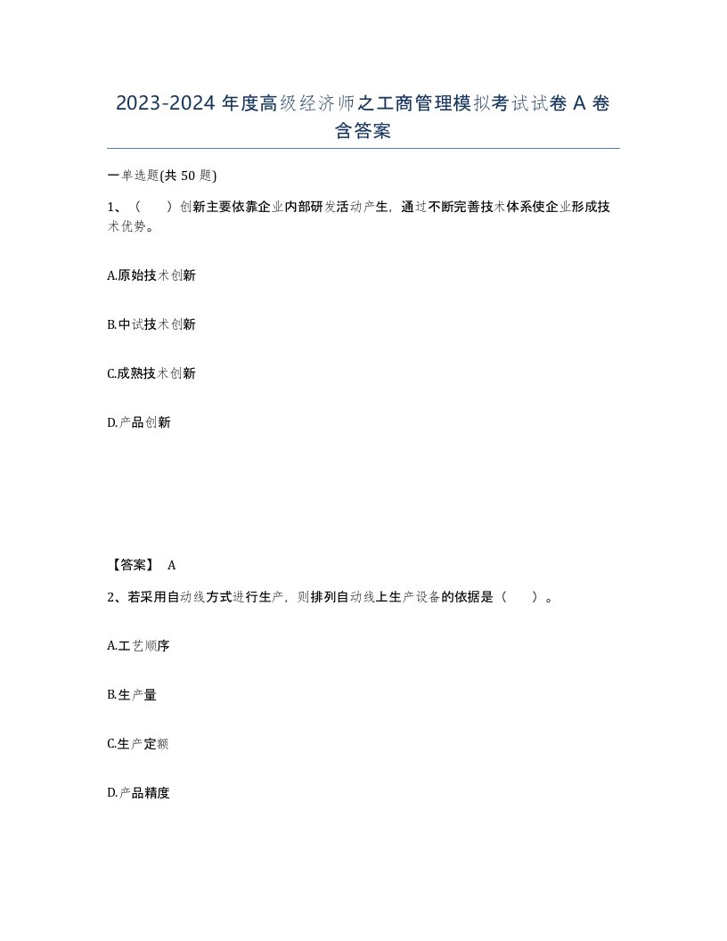 20232024年度高级经济师之工商管理模拟考试试卷A卷含答案