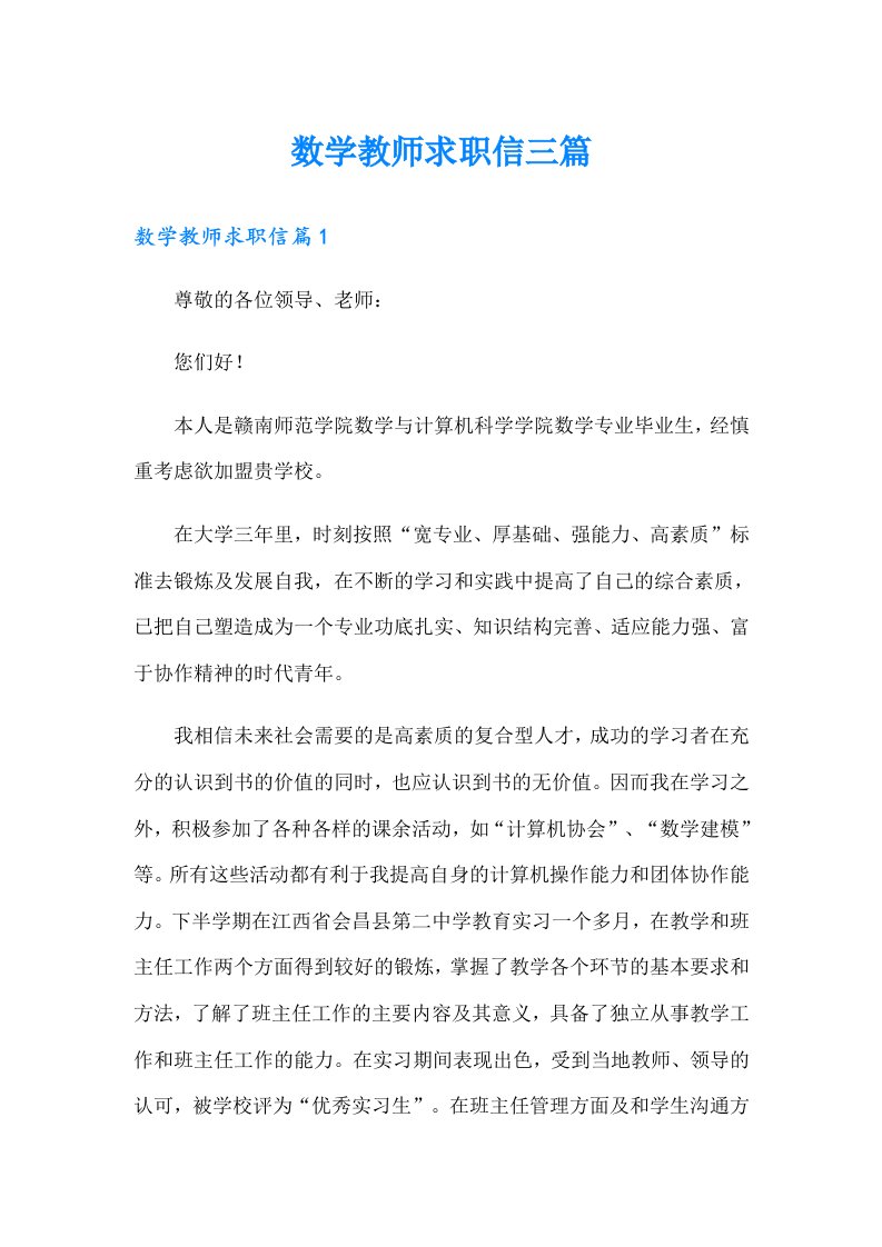 数学教师求职信三篇