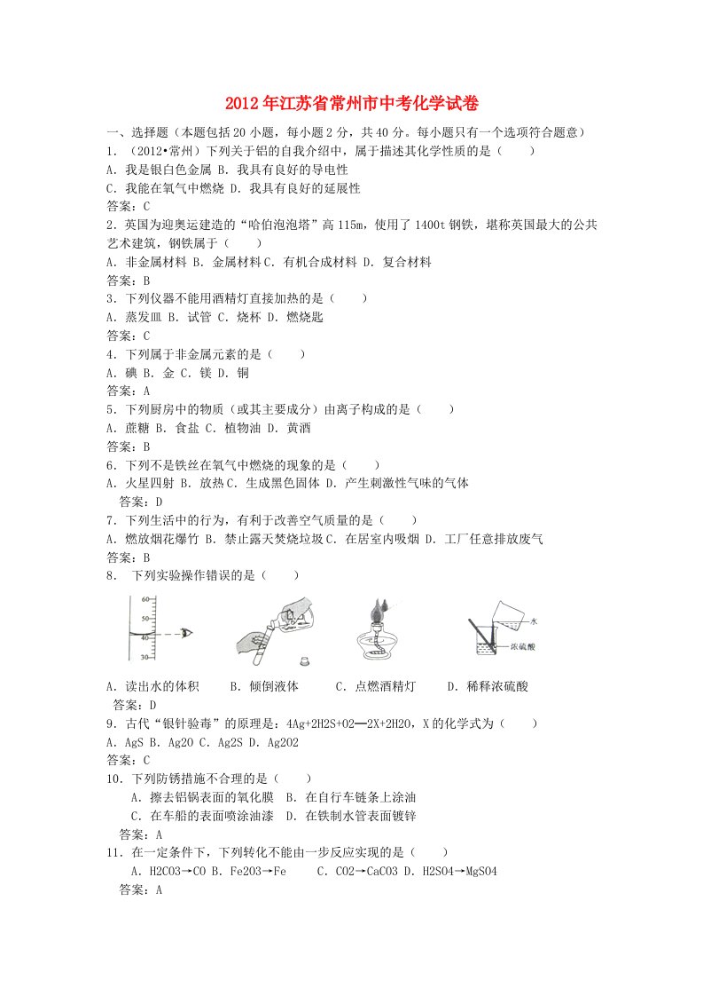 江苏省常州市2012年中考化学真题试题