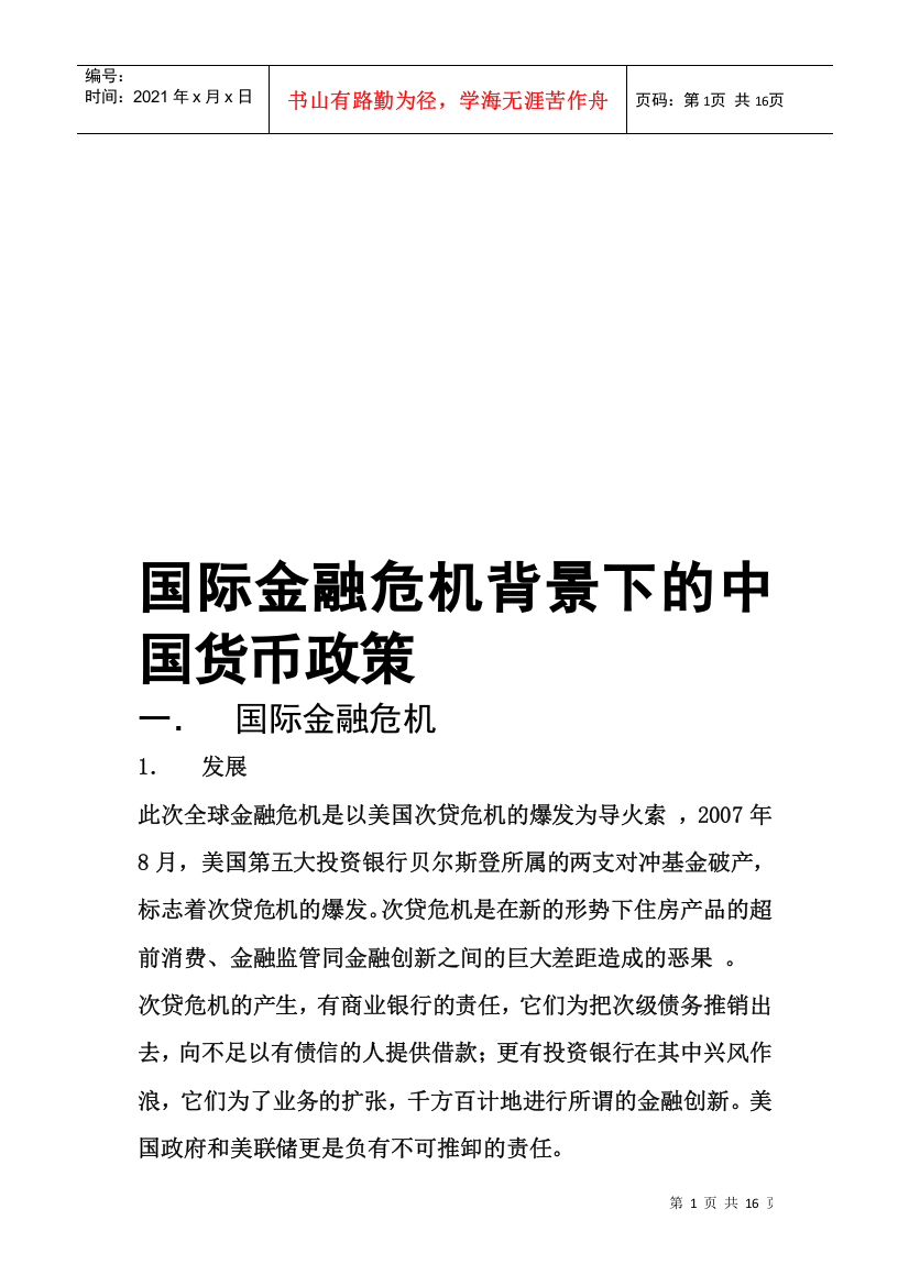 论国际金融危机背景下的中国货币政策