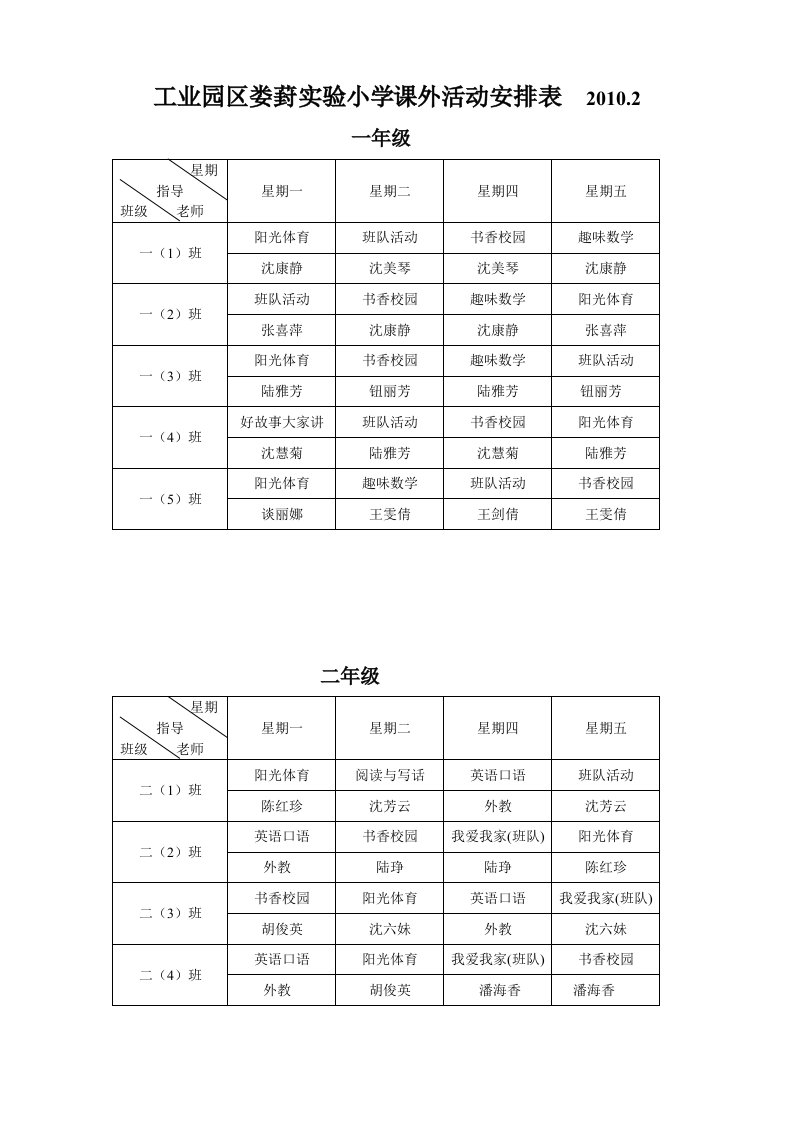 工业园区娄葑实验小学课外活动安排表