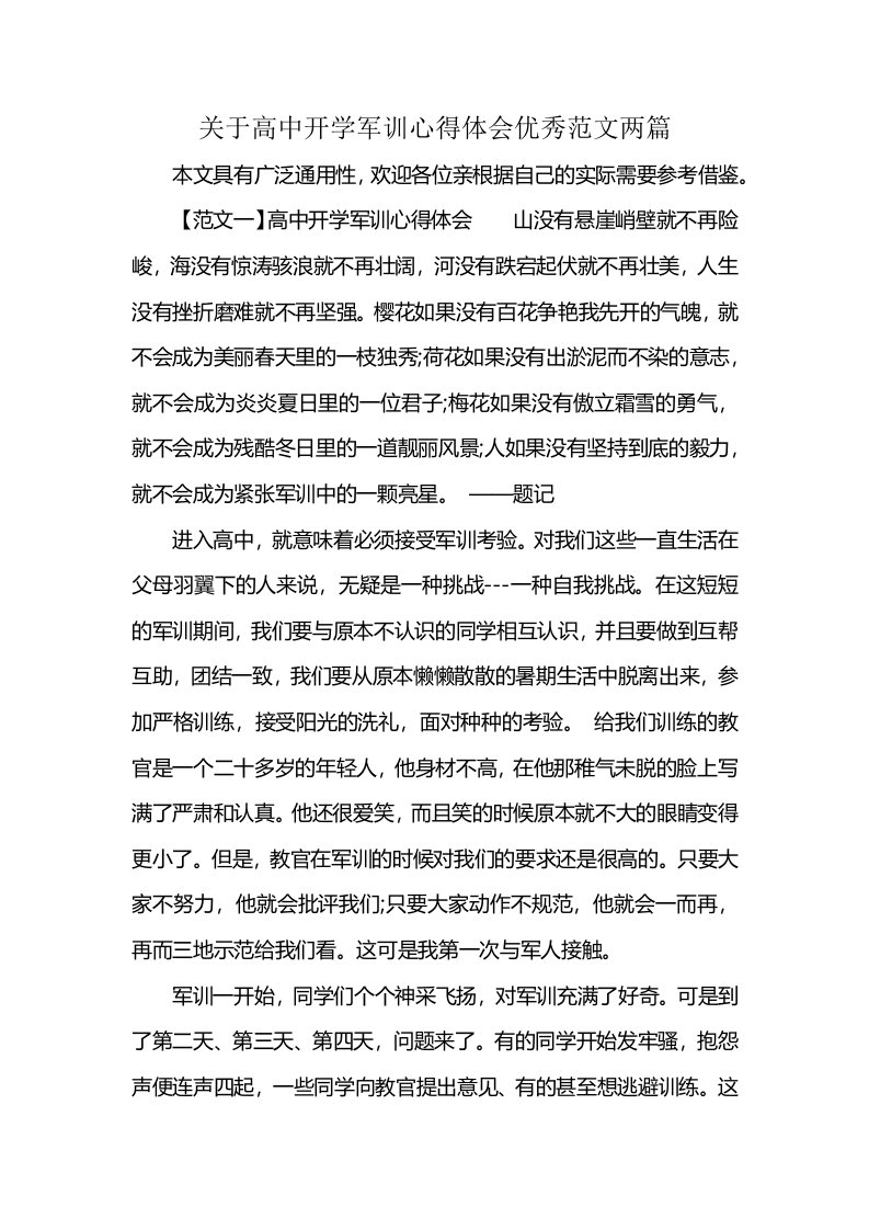 关于高中开学军训心得体会优秀范文两篇