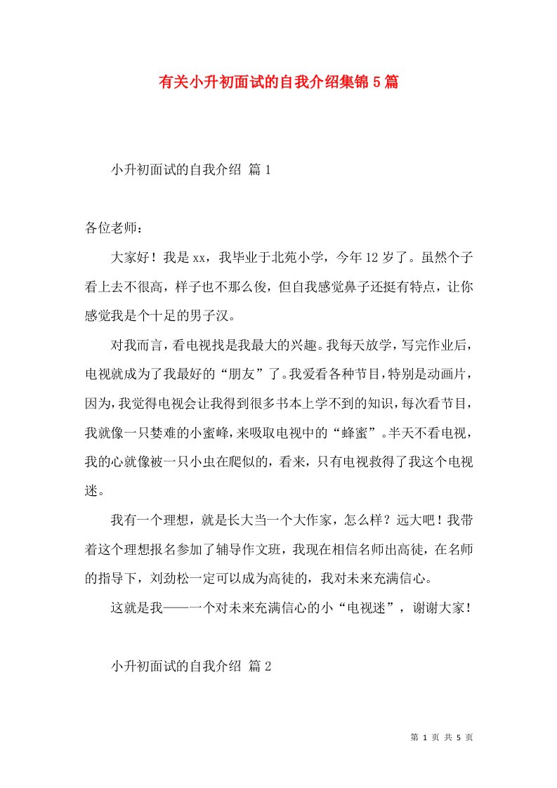 有关小升初面试的自我介绍集锦5篇