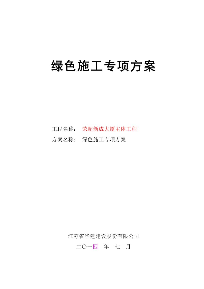 建筑工程管理-荣超新成大厦主体工程绿色施工专项方案