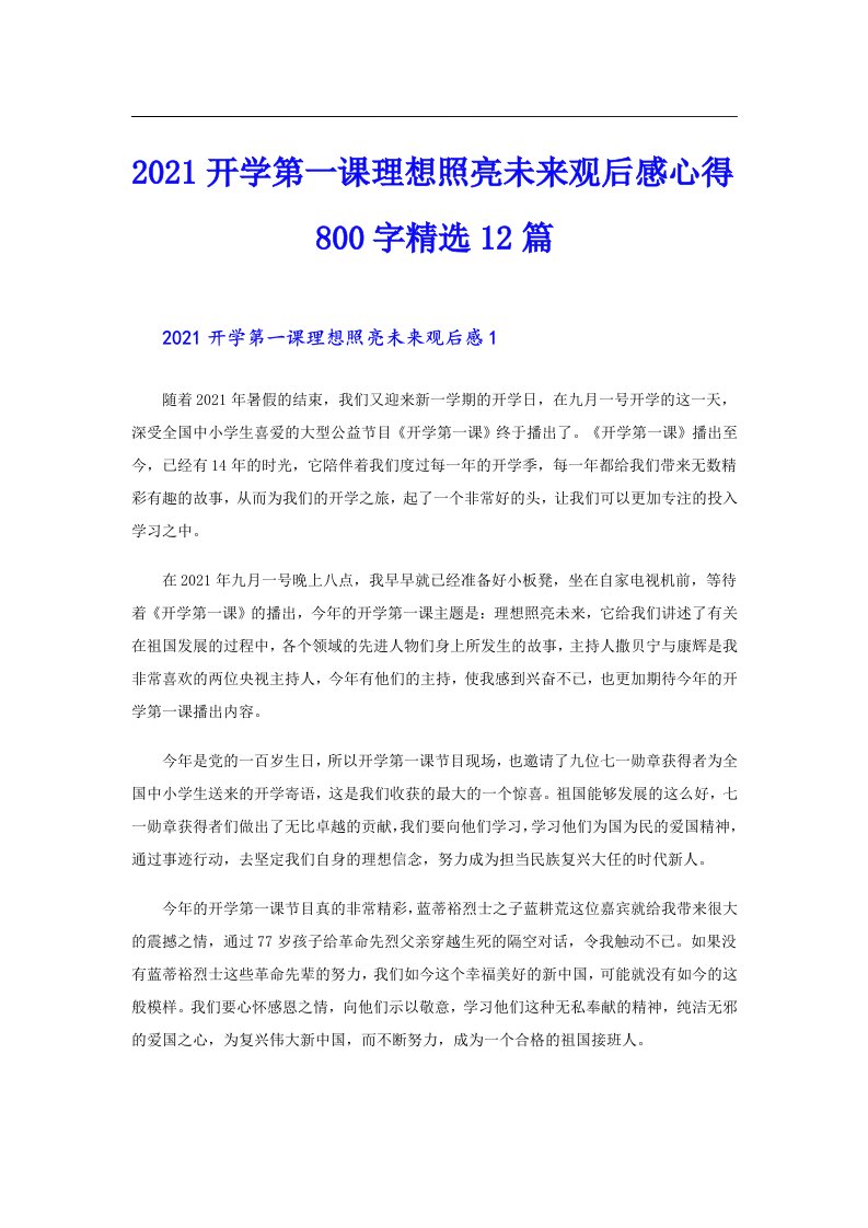 开学第一课理想照亮未来观后感心得800字精选12篇